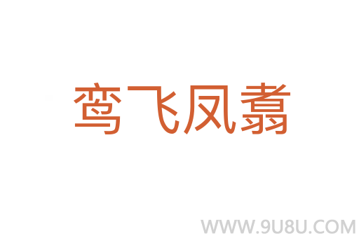 鸞飛鳳翥