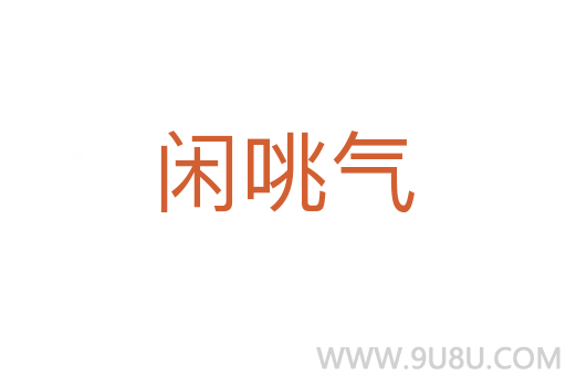 閑咷氣