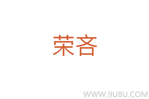 榮吝