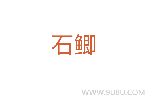 石鯽