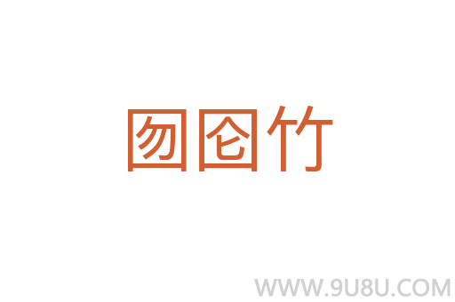 囫圇竹