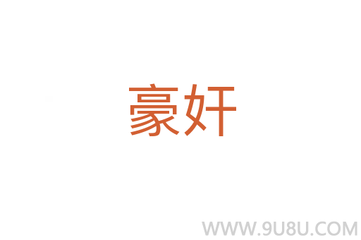豪奸
