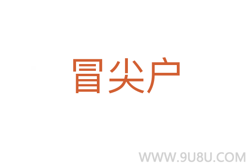 冒尖戶