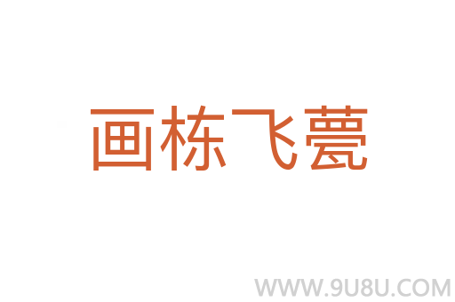 畫(huà)棟飛甍