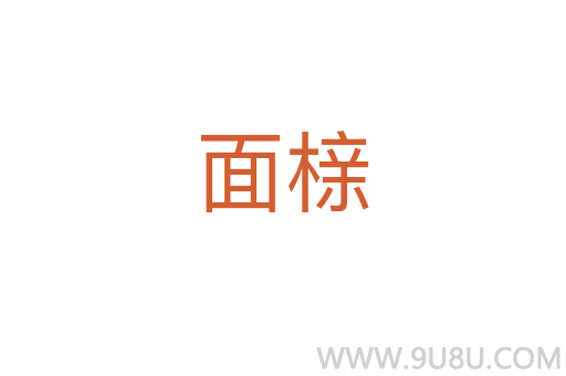 面櫬