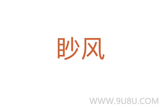 眇風(fēng)