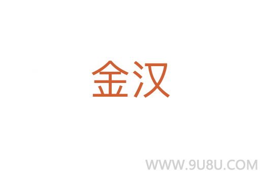 金漢