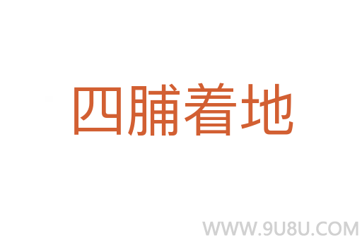 四脯著地