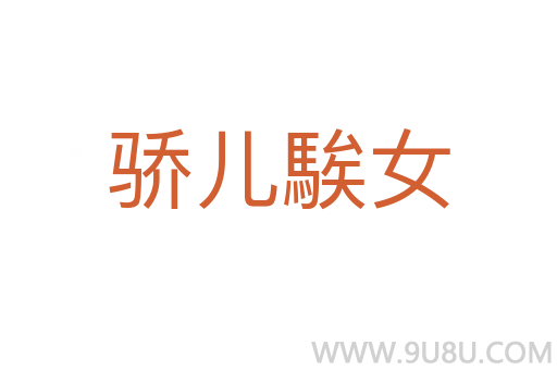 驕兒騃女