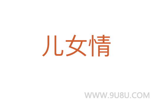 兒女情