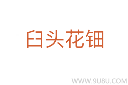 臼頭花鈿