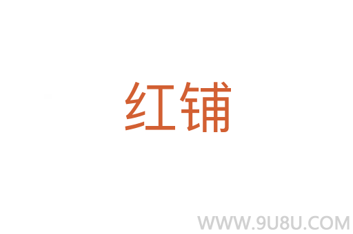紅鋪