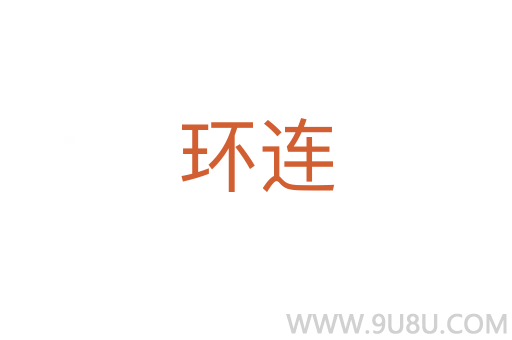 環(huán)連