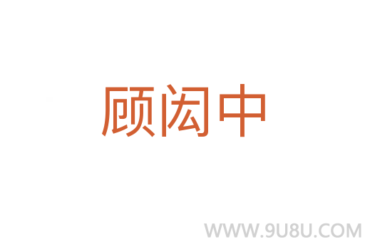 顧閎中