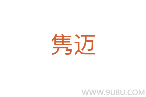 雋邁
