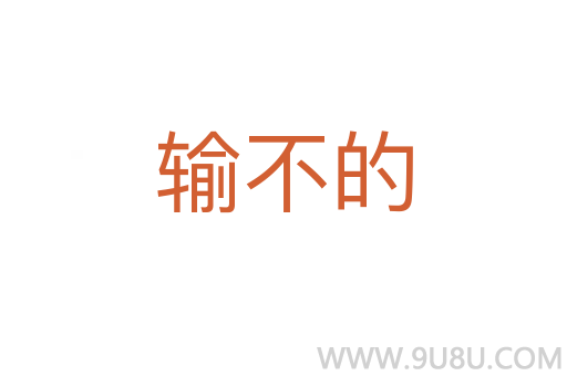 輸不的