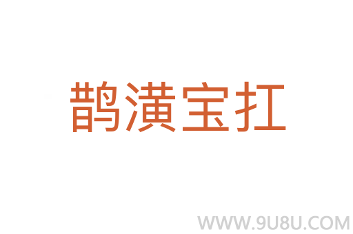 鵲潢寶扛