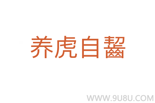 養(yǎng)虎自齧