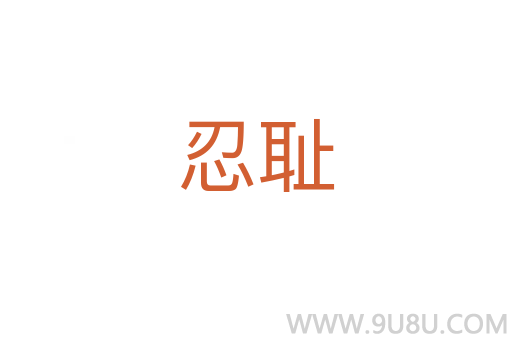 忍恥
