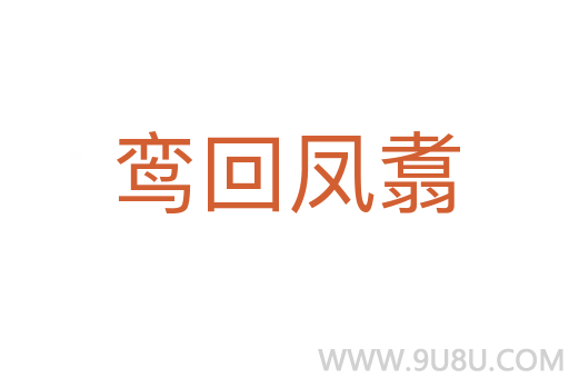 鸞回鳳翥