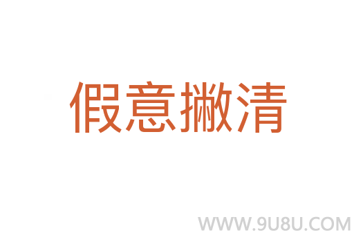 假意撇清