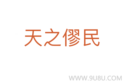 天之僇民