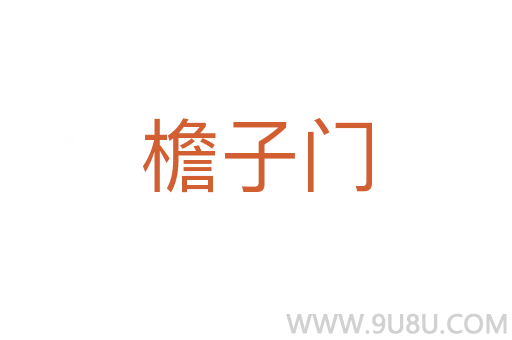 檐子門