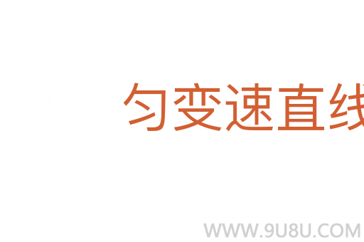 勻變速直線運(yùn)動(dòng)