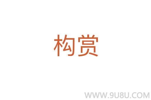 構(gòu)賞
