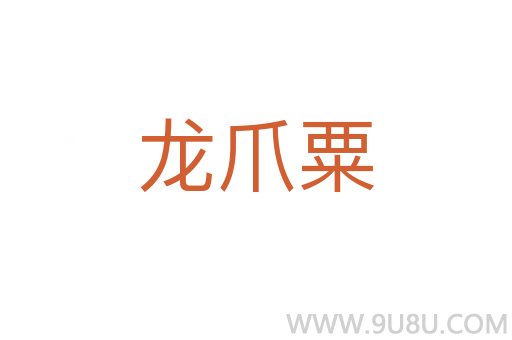 龍爪粟