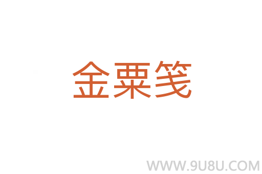 金粟箋
