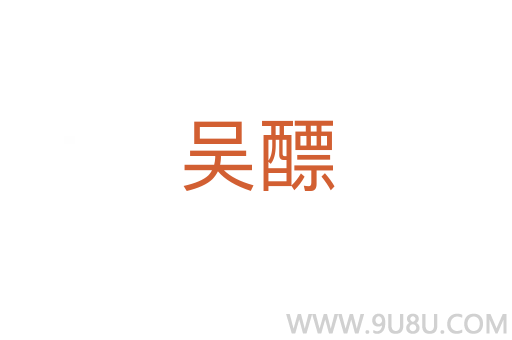 吳醥