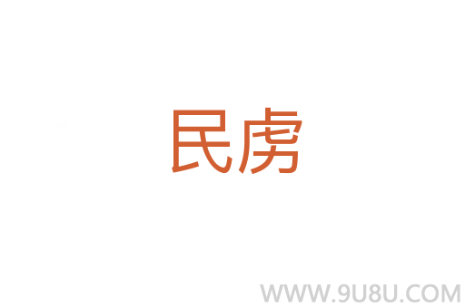 民虜