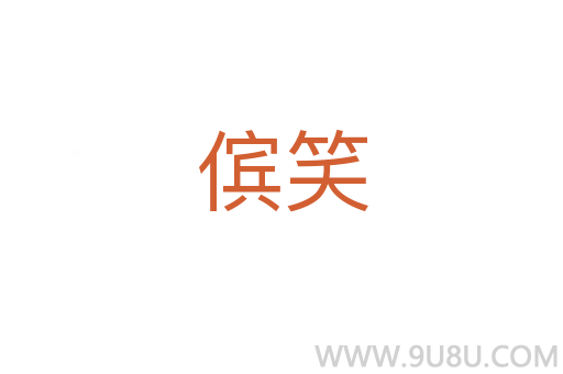 儐笑