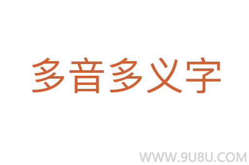 多音多義字