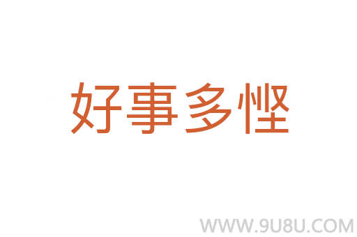 好事多慳