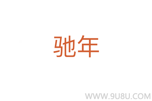 馳年
