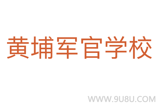 黃埔軍官學(xué)校