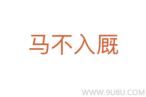 馬不入廄