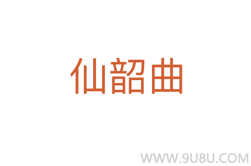 仙韶曲