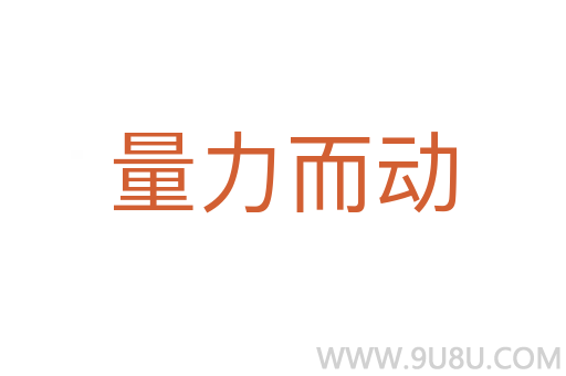 量力而動
