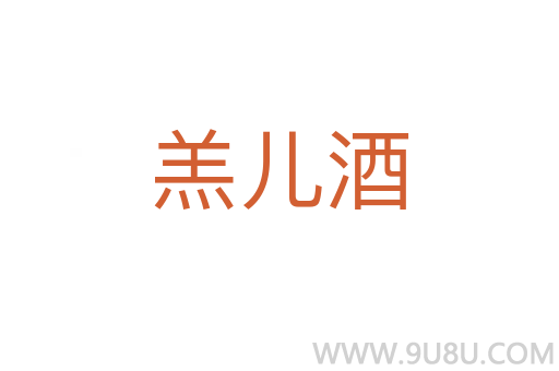 羔兒酒
