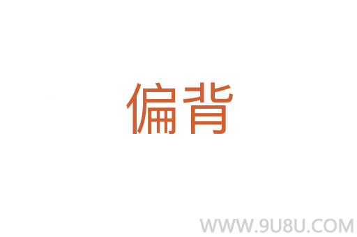 偏背