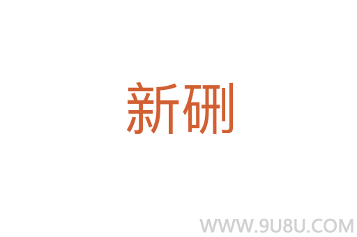 新硎