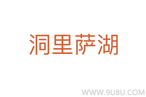 洞里薩湖