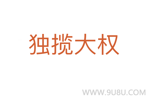 獨(dú)攬大權(quán)