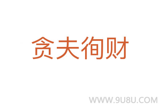 貪夫徇財