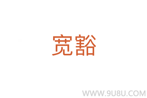 寬豁