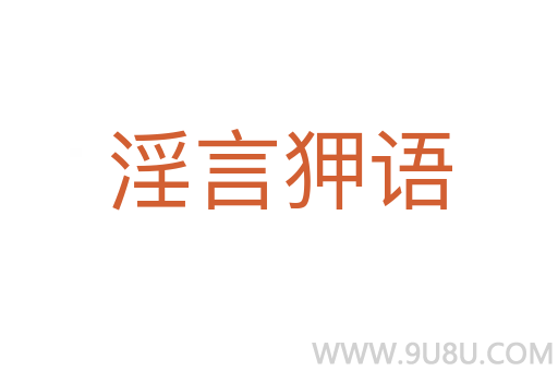 淫言狎語