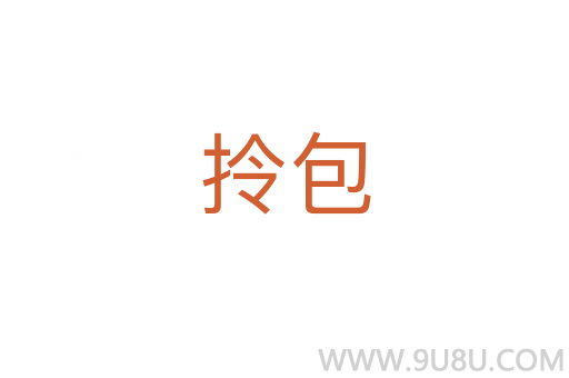 拎包